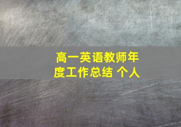 高一英语教师年度工作总结 个人